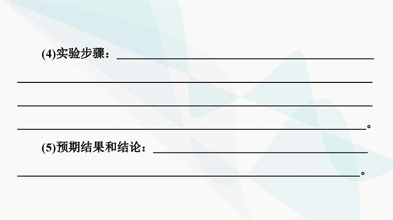 高考生物总复习第4单元实验探究系列2实验思路及实验步骤的设计课件05