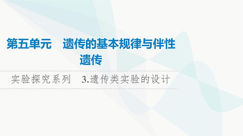 高考生物总复习第5单元实验探究系列3遗传类实验的设计课件第1页