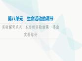 高考生物总复习第8单元实验探究系列5分析实验结果得出实验结论课件