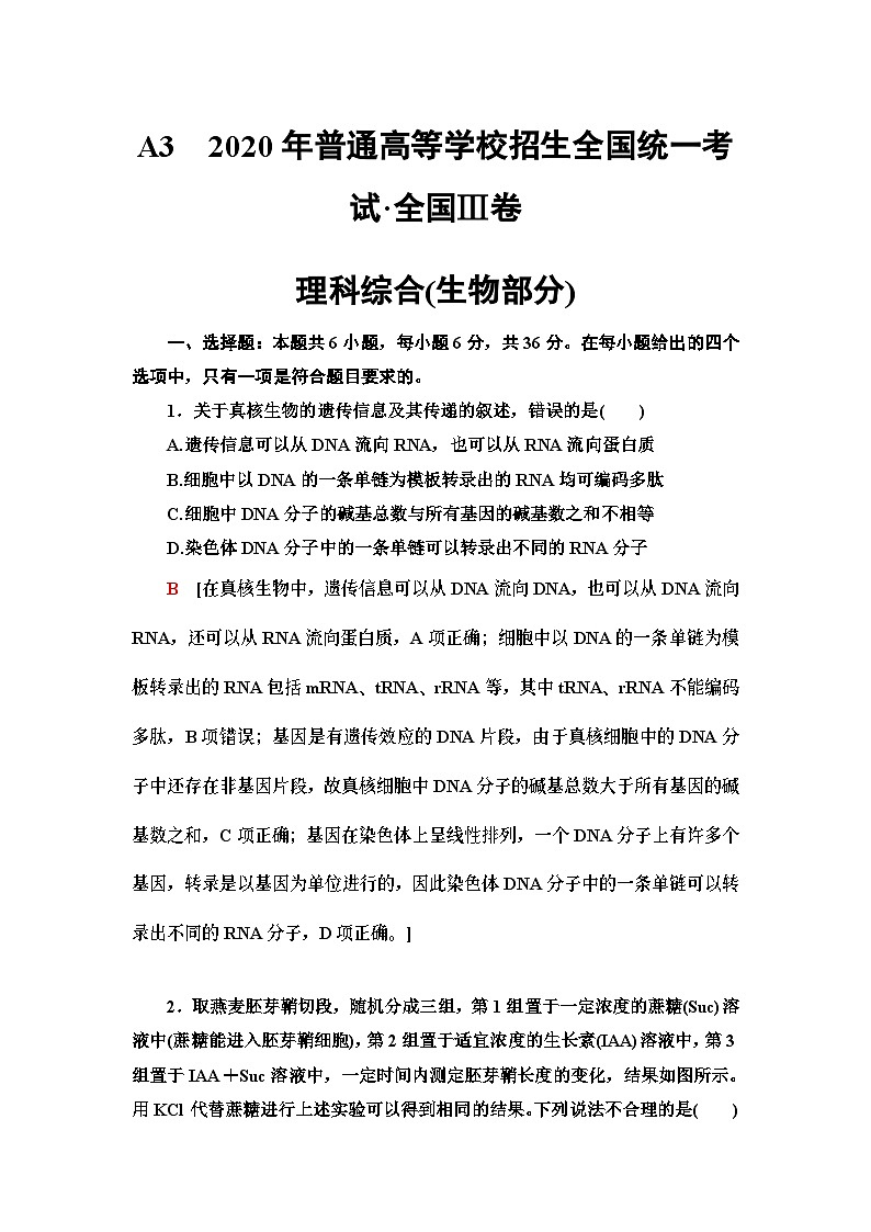 2020年普通高等学校招生全国统一考试全国Ⅲ卷生物含答案01