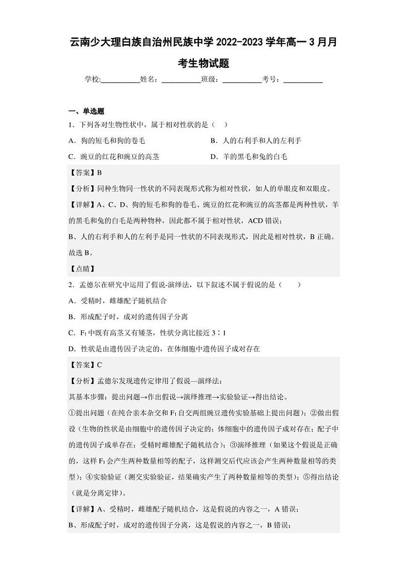 2022-2023学年云南少大理白族自治州民族中学高一3月月考生物试题（解析版）第1页