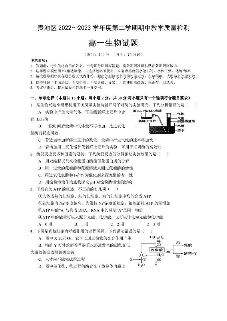 安徽省池州市贵池区2022-2023学年高一下学期期中考试生物试题第1页