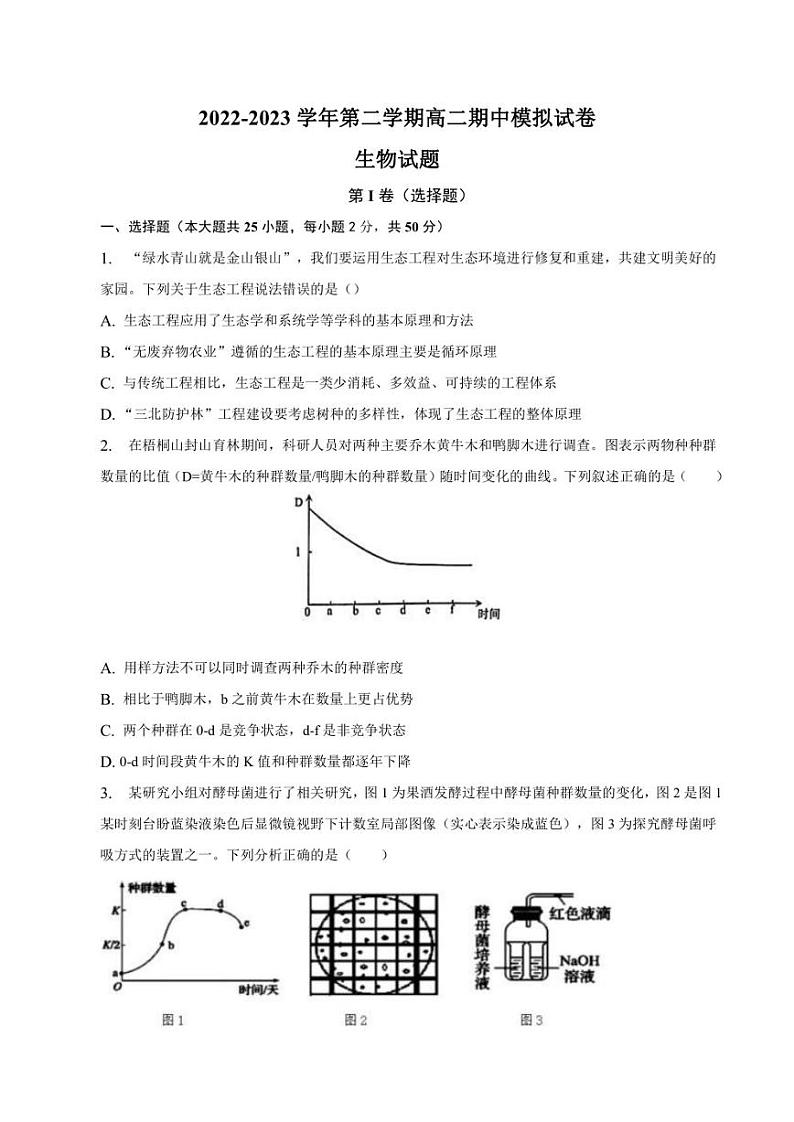 安徽省滁州市定远中学2022-2023学年高二下学期期中模拟生物试题01