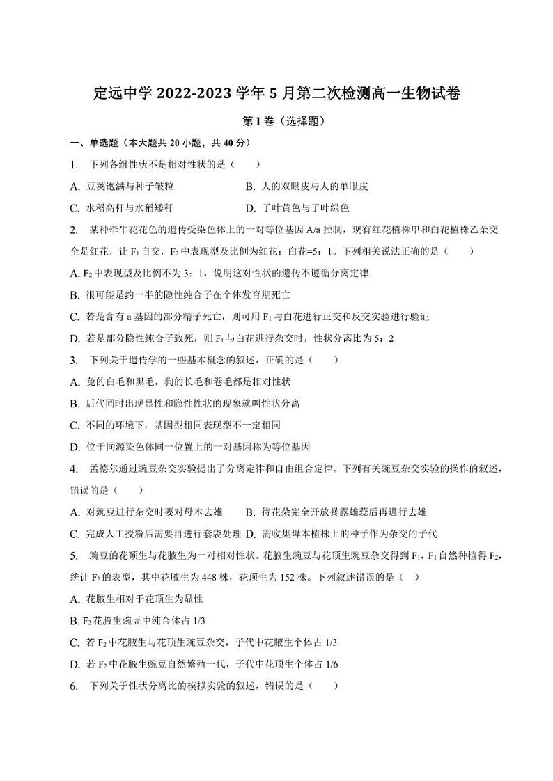 安徽省滁州市定远中学2022-2023学年高一下学期5月第二次阶段性检测生物试题第1页