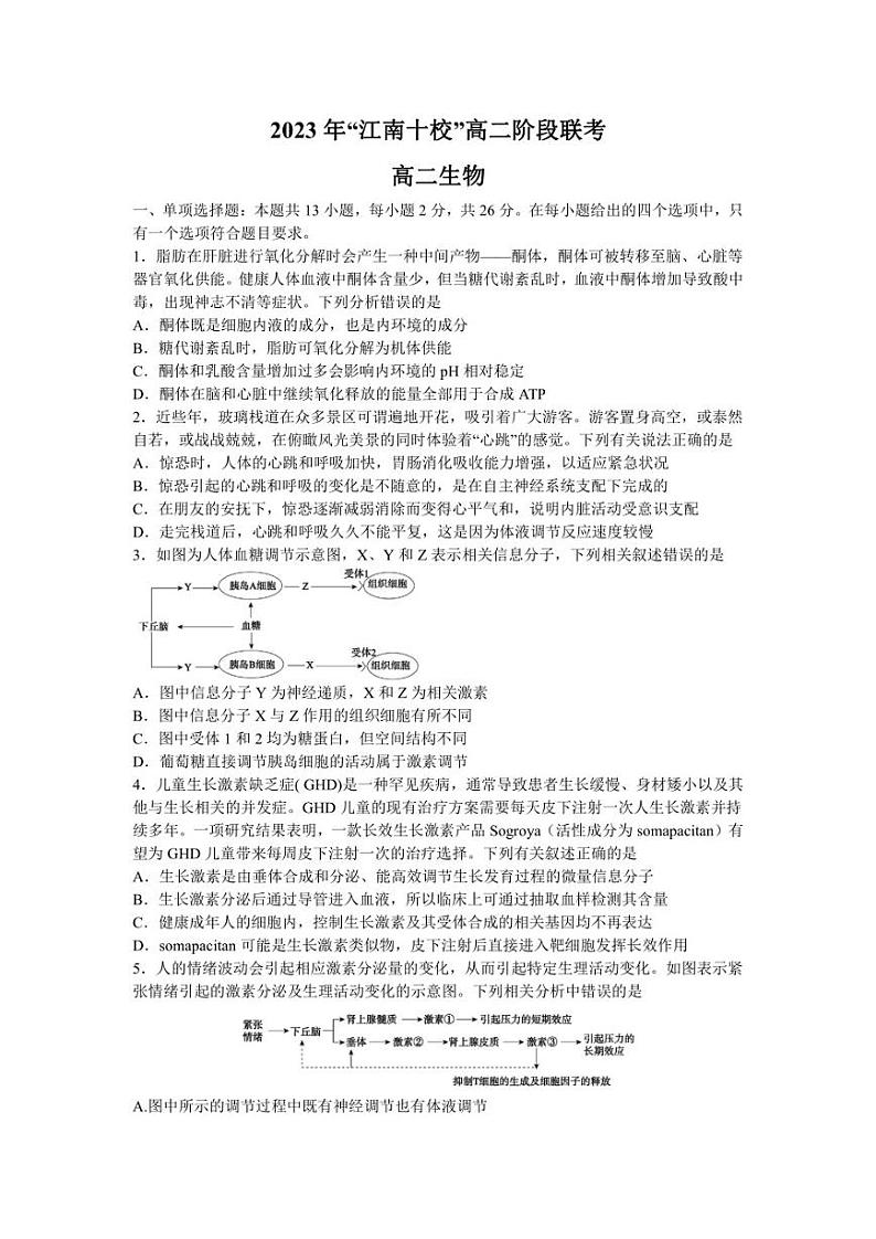 安徽省江南十校2022-2023学年高二下学期阶段联考生物试题第1页