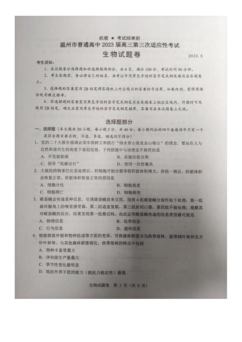 2023届浙江省温州市普通高中高三第三次适应性考试 生物01