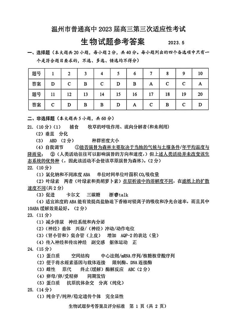 2023届浙江省温州市普通高中高三第三次适应性考试 生物答案01