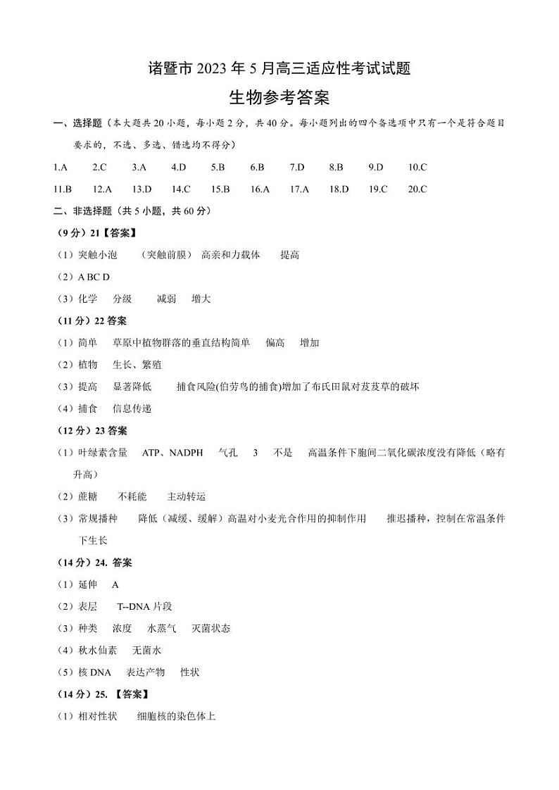 2023届浙江省诸暨市高三5月适应性考试 生物答案第1页