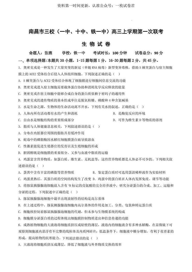江西省南昌市三校（一中、十中、铁一中）2022-2023学年高三上学期第一次联考（11月期中考试）生物试题01