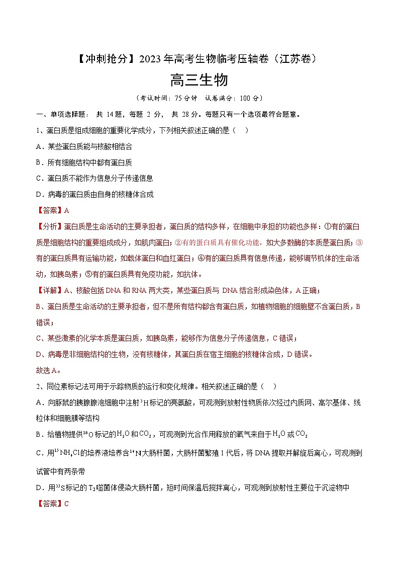 卷01-【冲刺抢分】2023年高考生物临考压轴卷（江苏卷）（解析版）第1页