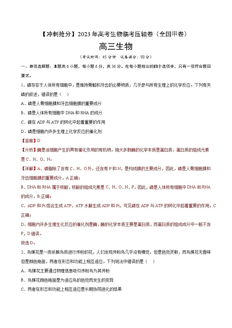 卷01-【冲刺抢分】2023年高考生物临考压轴卷（全国甲卷）（解析版）01