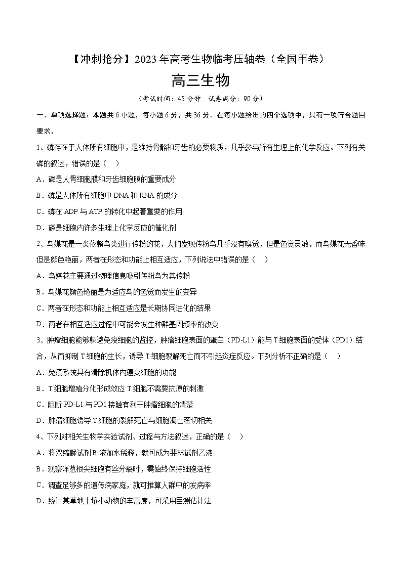 卷01-【冲刺抢分】2023年高考生物临考压轴卷（全国甲卷）（原卷版）第1页