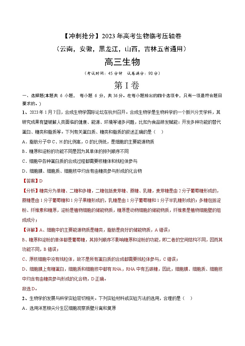 卷01-【冲刺抢分】2023年高考生物临考压轴卷（云南，安徽，黑龙江，山西，吉林五省通用）（解析版）第1页