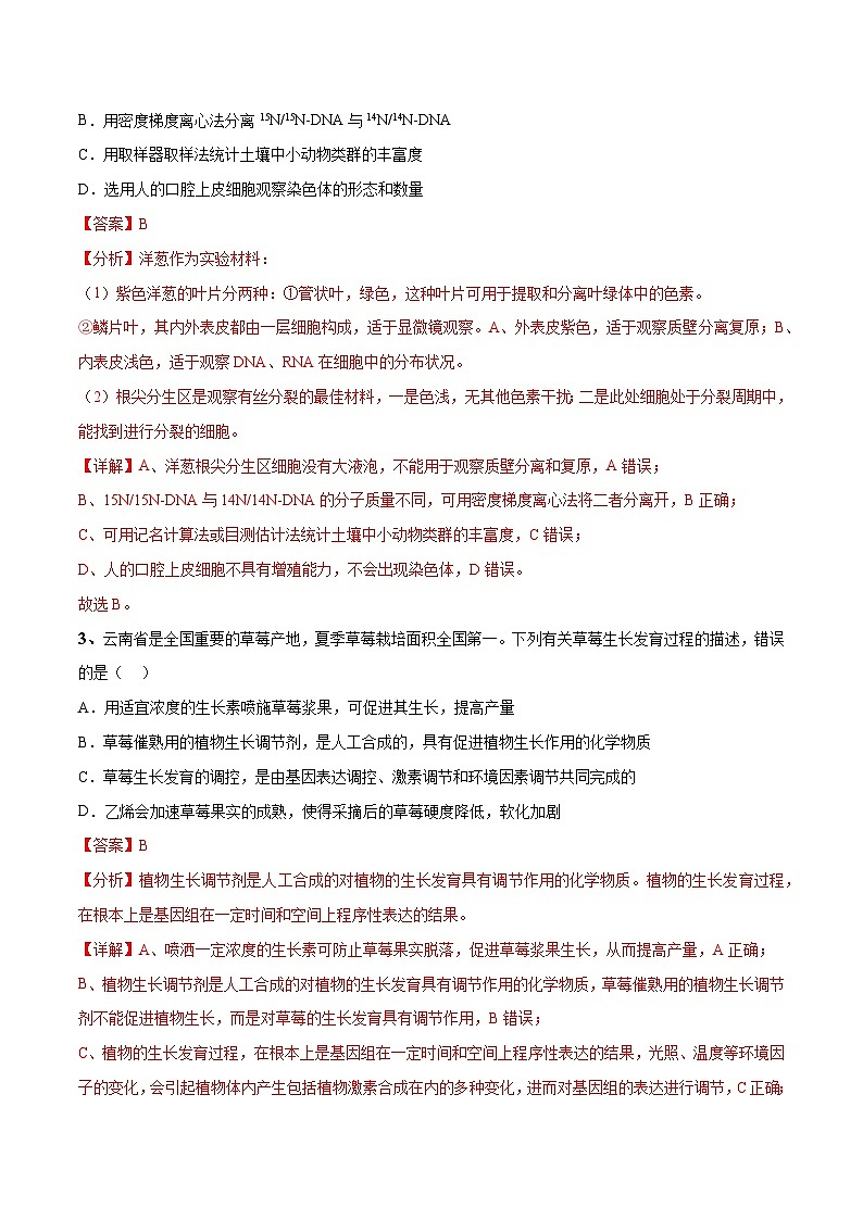 卷01-【冲刺抢分】2023年高考生物临考压轴卷（云南，安徽，黑龙江，山西，吉林五省通用）（解析版）第2页