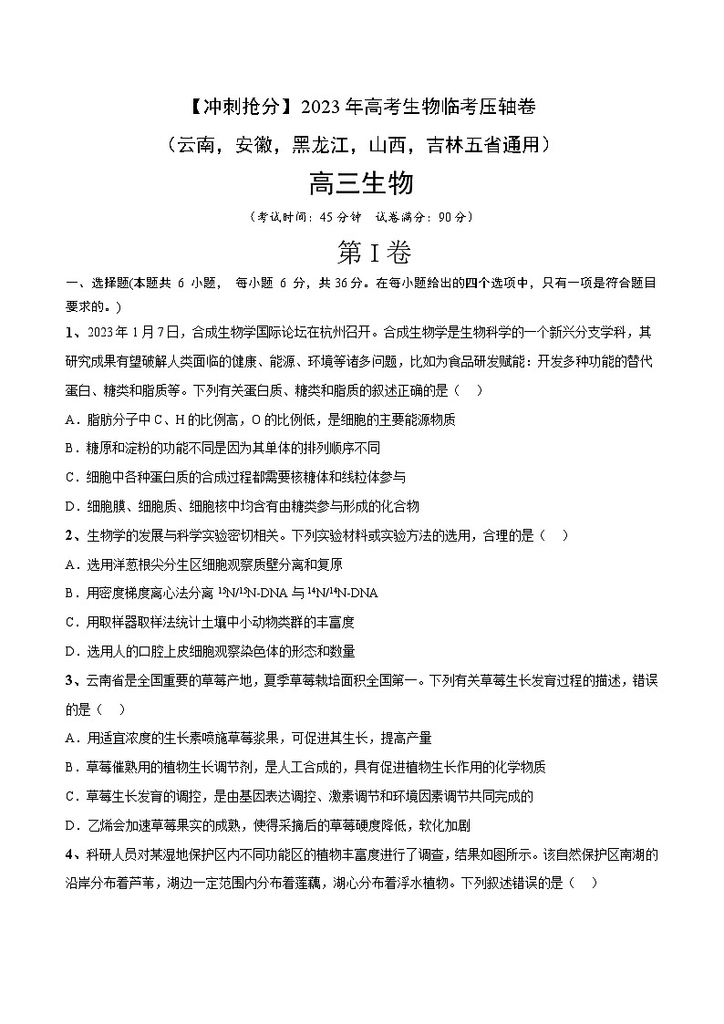 卷01-【冲刺抢分】2023年高考生物临考压轴卷（云南，安徽，黑龙江，山西，吉林五省通用）（原卷版）01
