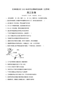 卷02-【冲刺抢分】2023年高考生物临考压轴卷（江苏卷）（原卷版）