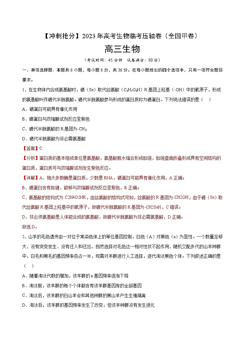 卷02-【冲刺抢分】2023年高考生物临考压轴卷（全国甲卷）（解析版）01