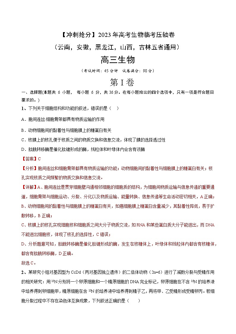 卷02-【冲刺抢分】2023年高考生物临考压轴卷（云南，安徽，黑龙江，山西，吉林五省通用）（解析版）01