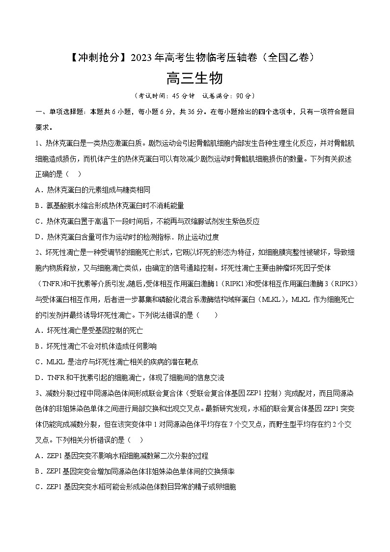 卷02-【冲刺抢分】2023年高考生物临考压轴卷（全国乙卷）（原卷版）01