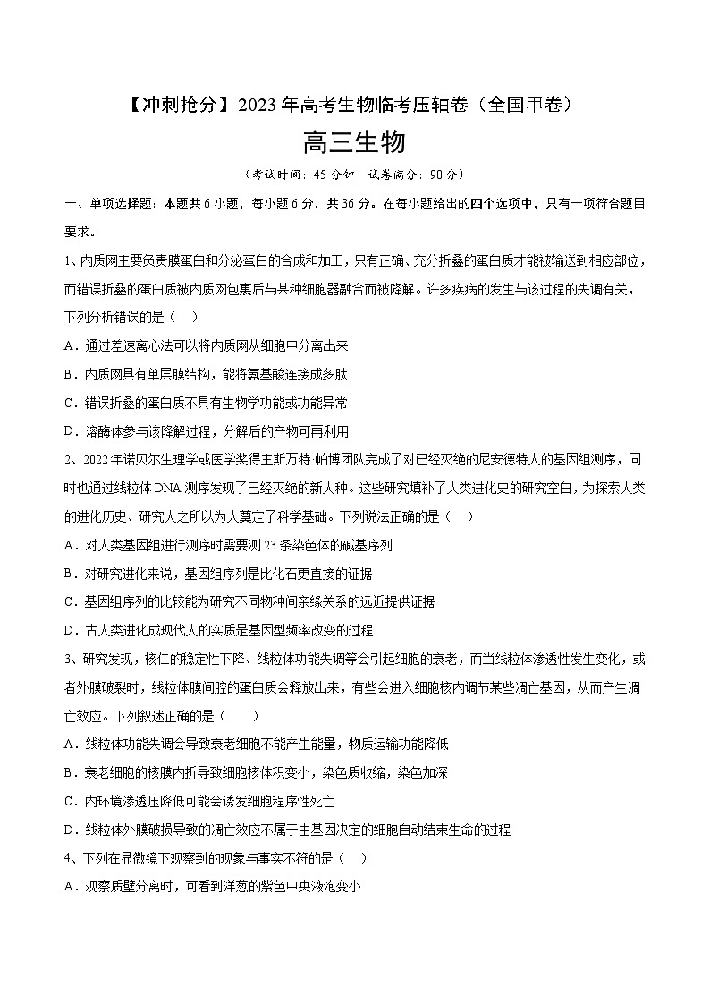 卷03-【冲刺抢分】2023年高考生物临考压轴卷（全国甲卷）（原卷版）第1页