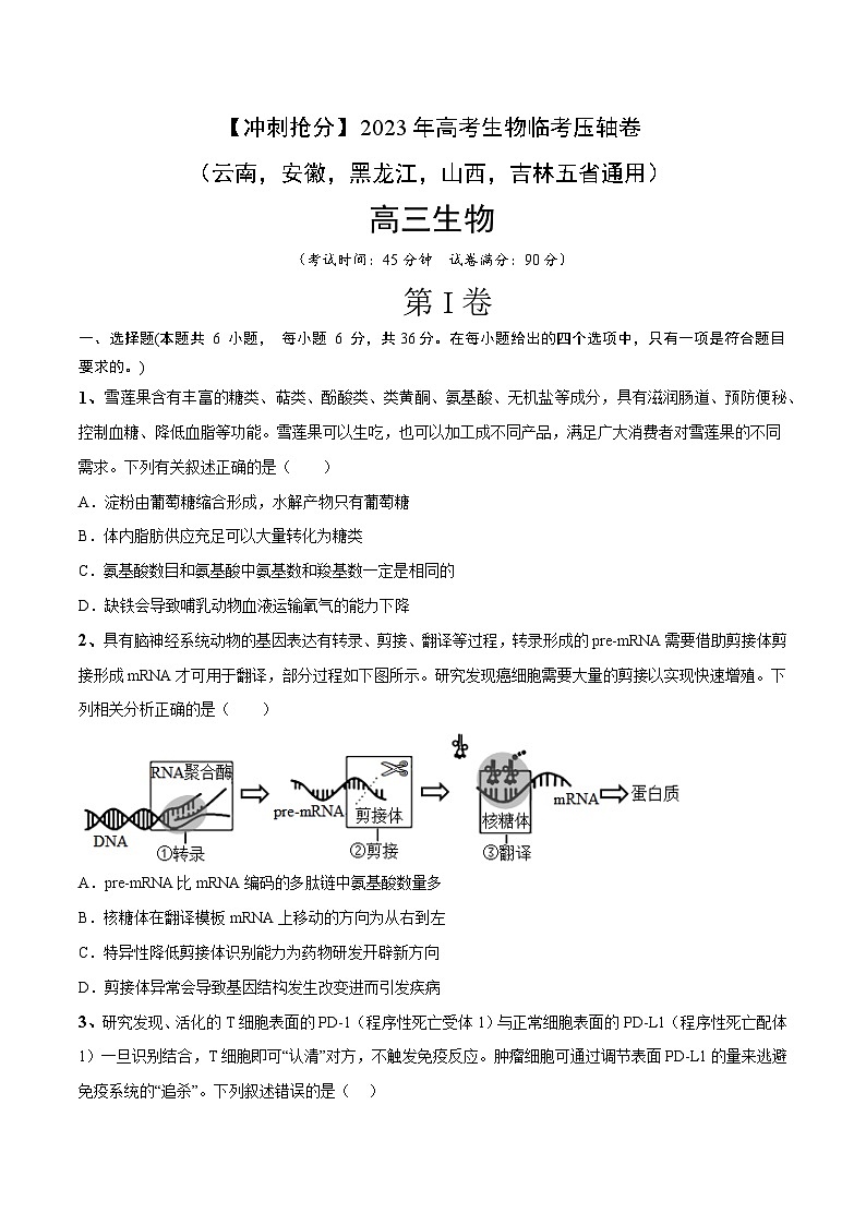 卷03-【冲刺抢分】2023年高考生物临考压轴卷（云南，安徽，黑龙江，山西，吉林五省通用）（原卷版）第1页