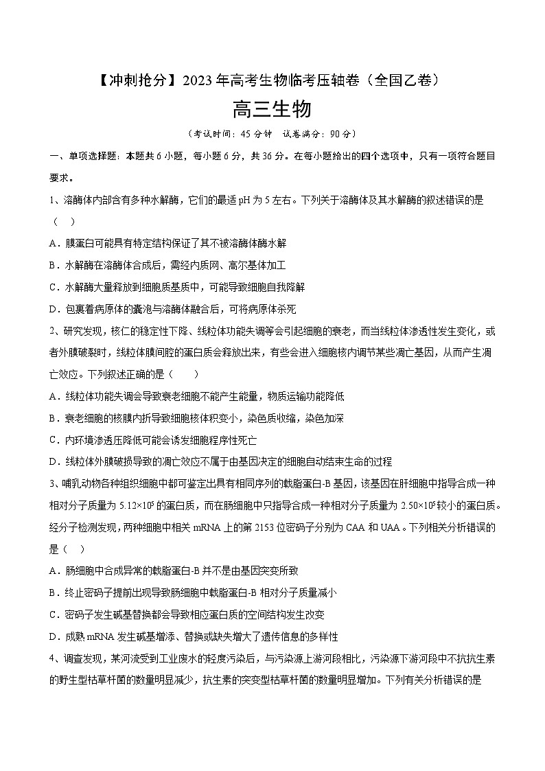 卷03-【冲刺抢分】2023年高考生物临考压轴卷（全国乙卷）（原卷版）01