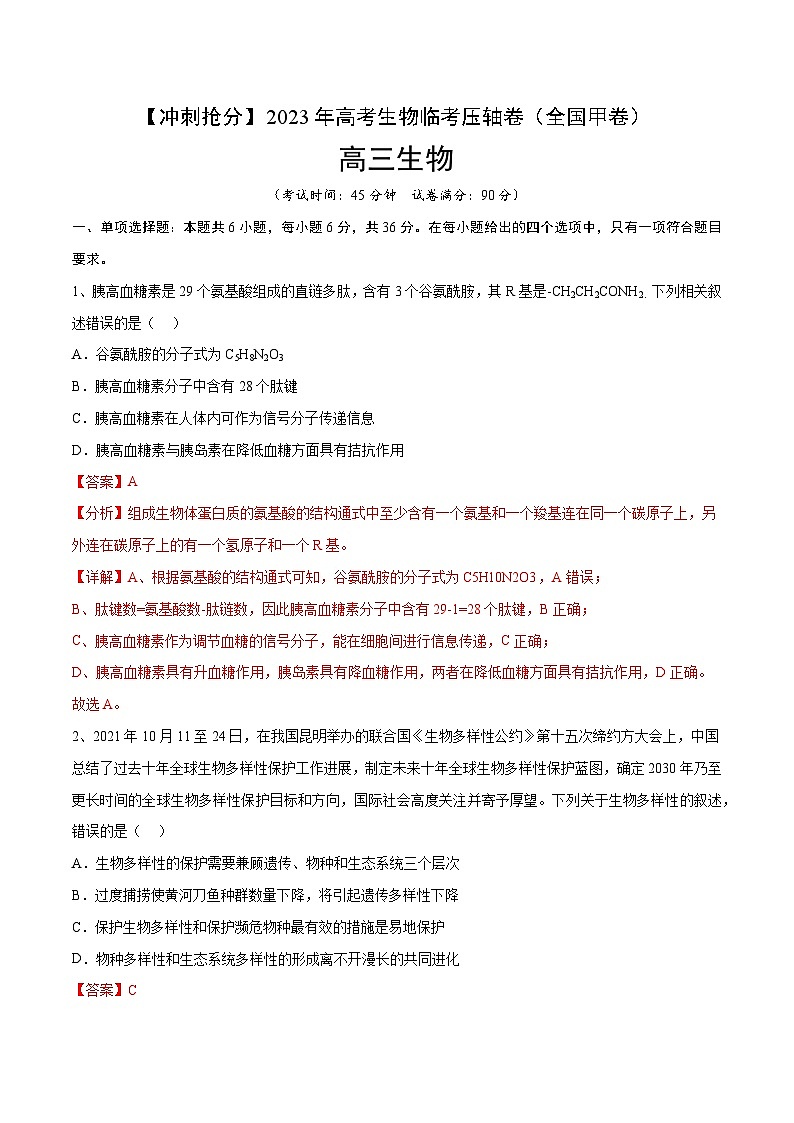 卷04-【冲刺抢分】2023年高考生物临考压轴卷（全国甲卷）（解析版）01