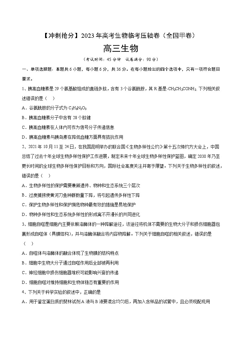 卷04-【冲刺抢分】2023年高考生物临考压轴卷（全国甲卷）（原卷版）01