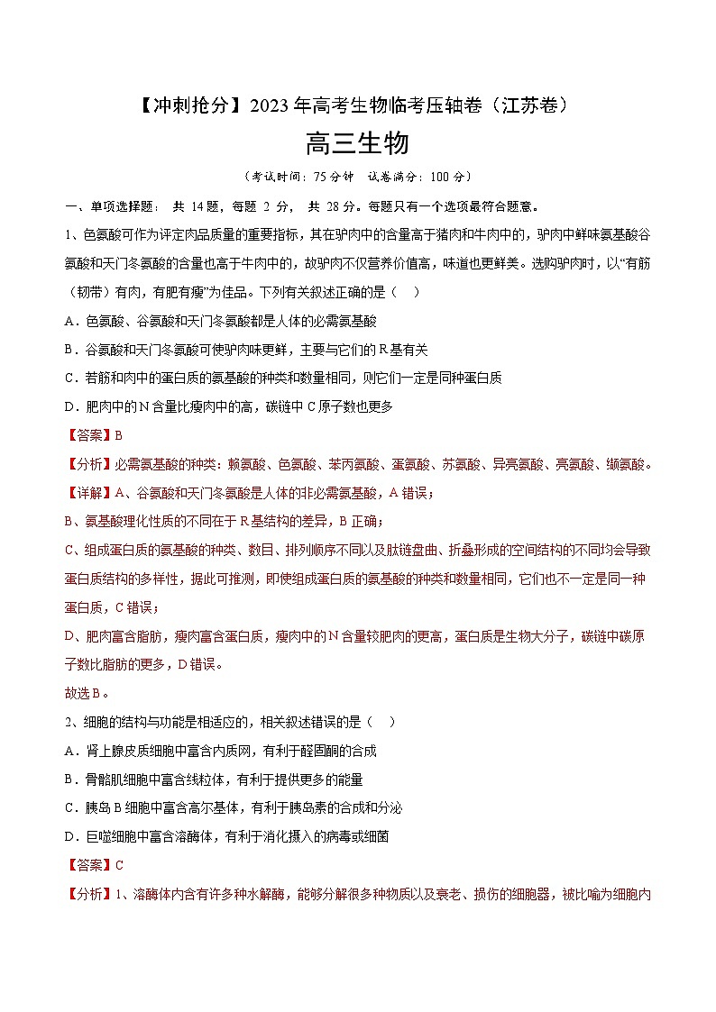卷04-【冲刺抢分】2023年高考生物临考压轴卷（江苏卷）（解析版）01