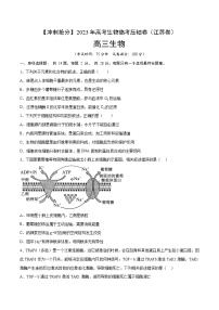 卷05-【冲刺抢分】2023年高考生物临考压轴卷（江苏卷）（原卷版）