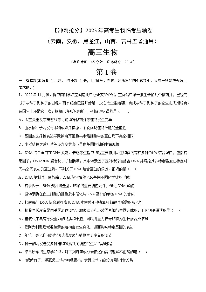 卷05-【冲刺抢分】2023年高考生物临考压轴卷（云南，安徽，黑龙江，山西，吉林五省通用）（原卷版）01