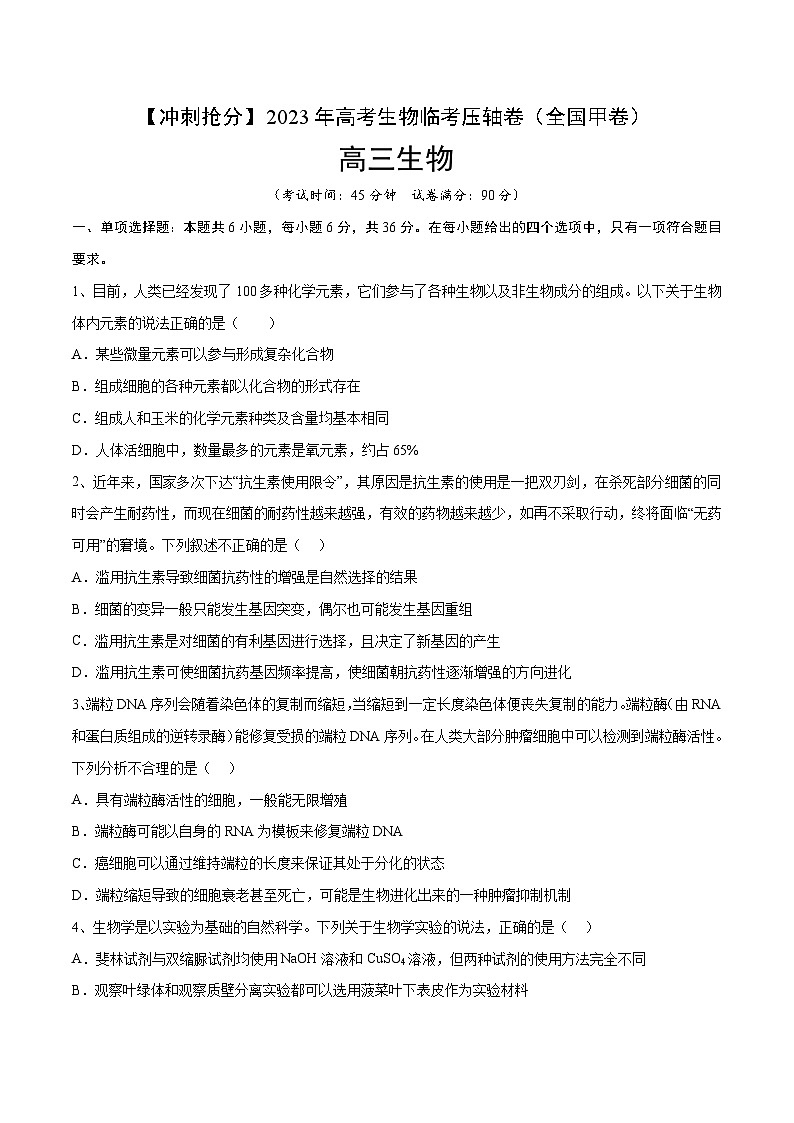 卷05-【冲刺抢分】2023年高考生物临考压轴卷（全国甲卷）（原卷版）01