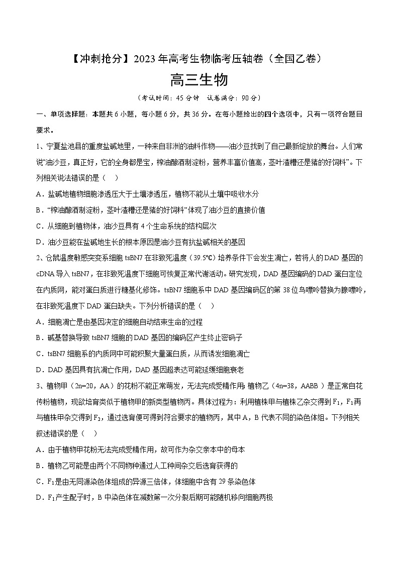 卷05-【冲刺抢分】2023年高考生物临考压轴卷（全国乙卷）（原卷版）第1页