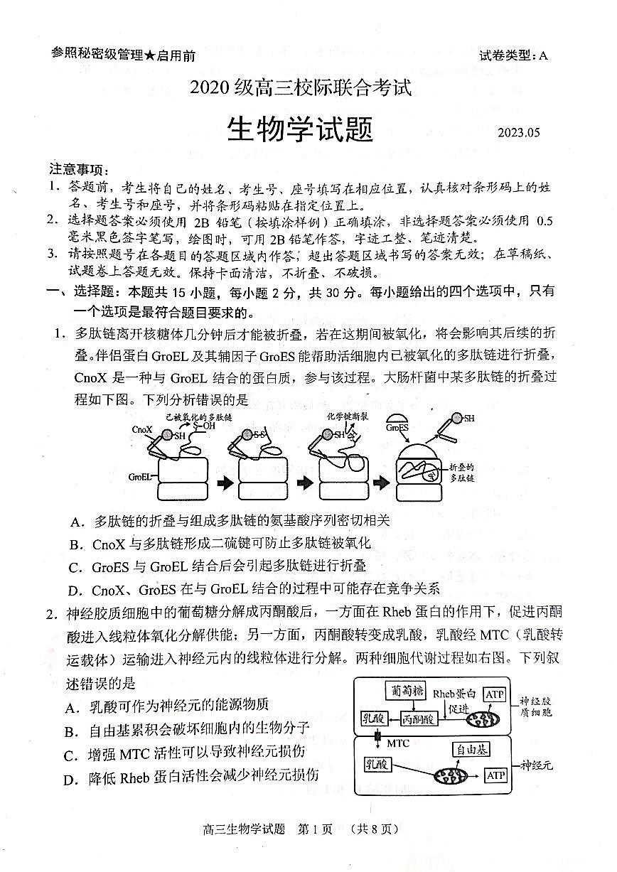 2023届山东省日照市高三年级三模生物试卷+答案第1页