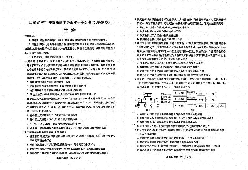 2023届山东省烟台招远市高三5月三模生物试卷+答案第1页