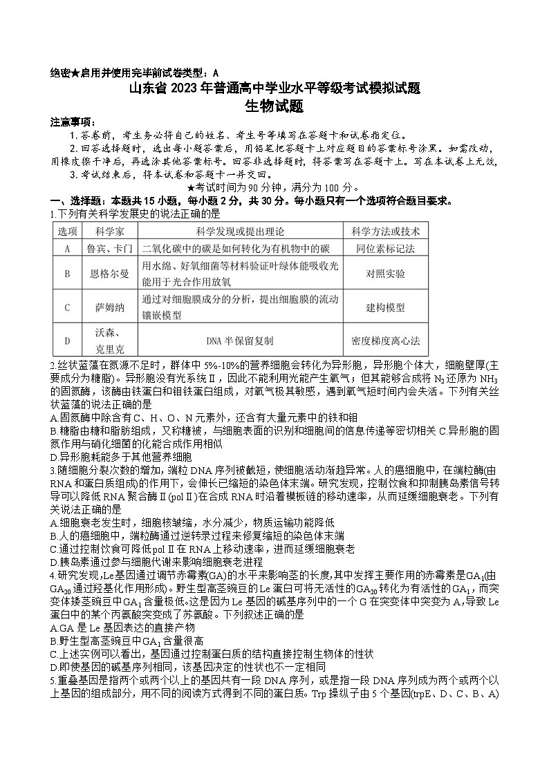 2023届山东省济南市山东师范大学附属中学高三下学期6月模拟考试生物试题01