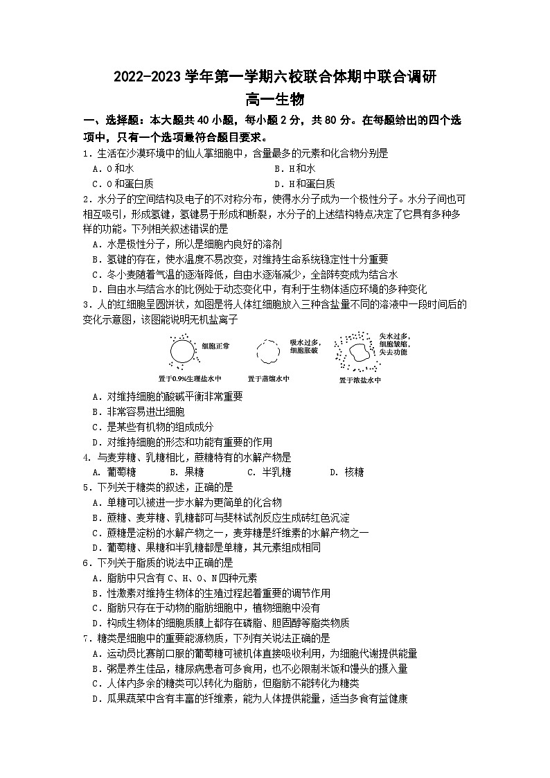 江苏省南京市六校联合体2022-2023学年高一上学期期中联合调研生物试题第1页