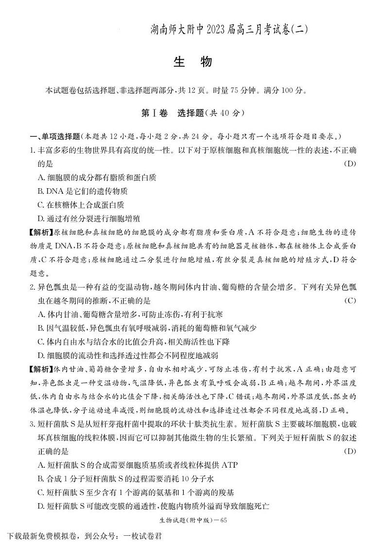 湖南师大附中2023届高三月考（二）生物试题第1页