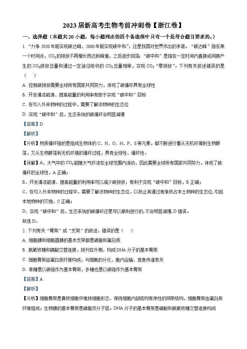 浙江省2023届高三生物新高考考前冲刺卷（Word版附解析）01