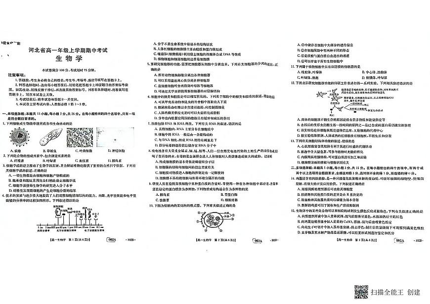 河北省2022-2023年高一年级上学期期中考试生物试题第1页