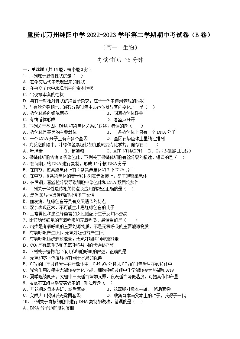 重庆市万州纯阳中学2022-2023学年高一下学期期中考试生物（B）试题第1页