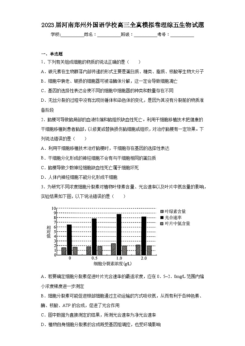 2023届河南郑州外国语学校高三全真模拟卷理综五生物试题（含解析）第1页