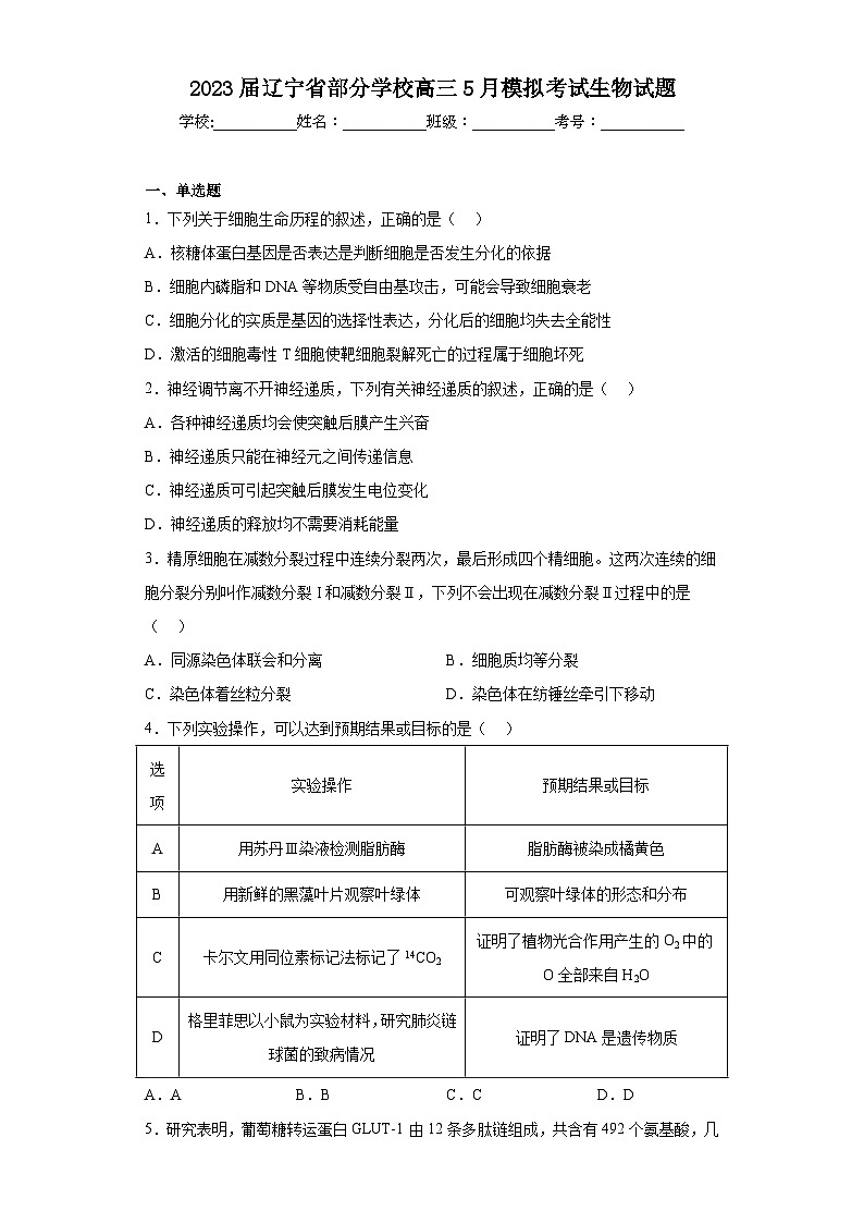 2023届辽宁省部分学校高三5月模拟考试生物试题（含解析）第1页