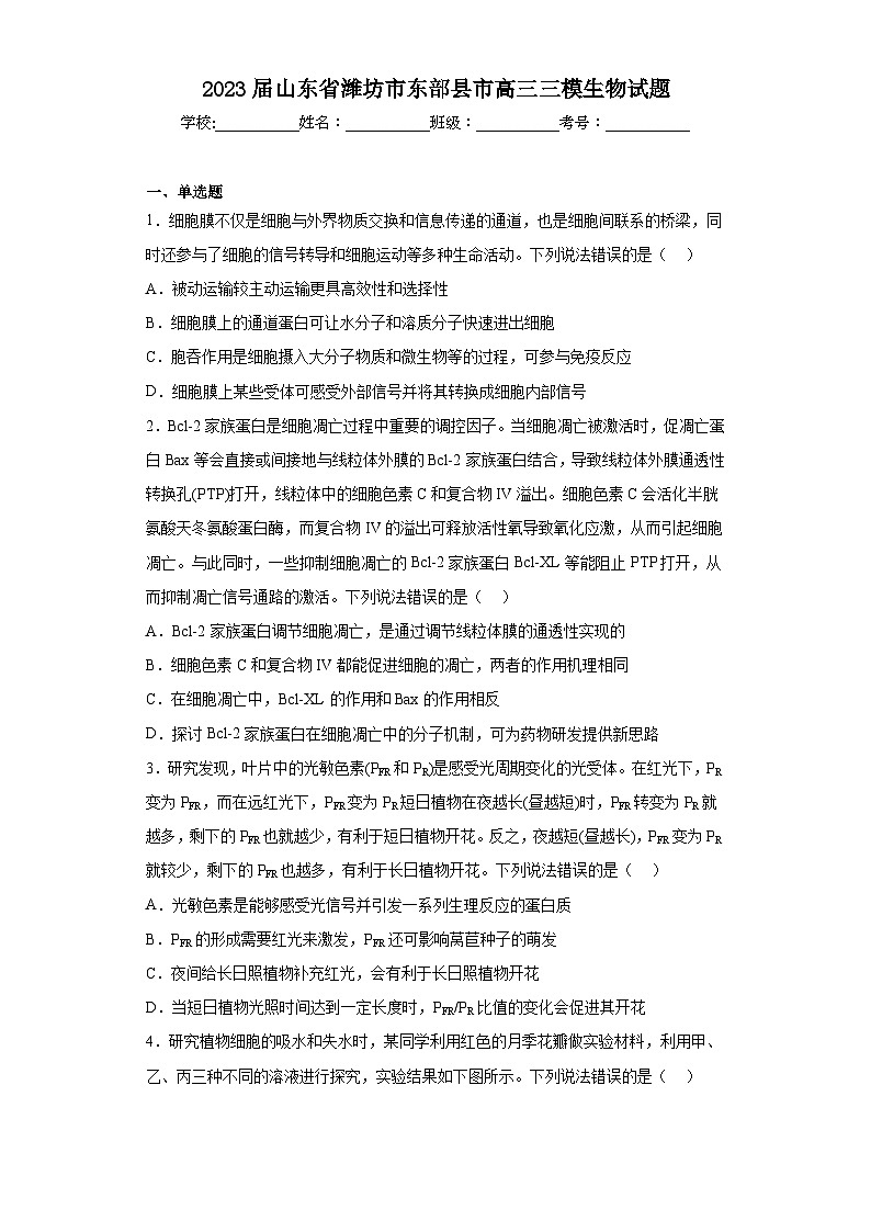 2023届山东省潍坊市东部县市高三三模生物试题（含解析）01