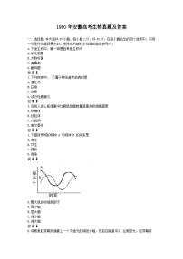 1990年安徽高考生物真题及答案