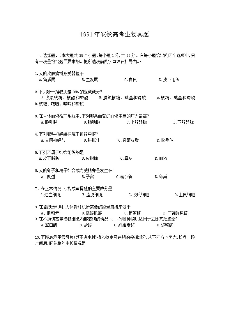1991年安徽高考生物真题第1页
