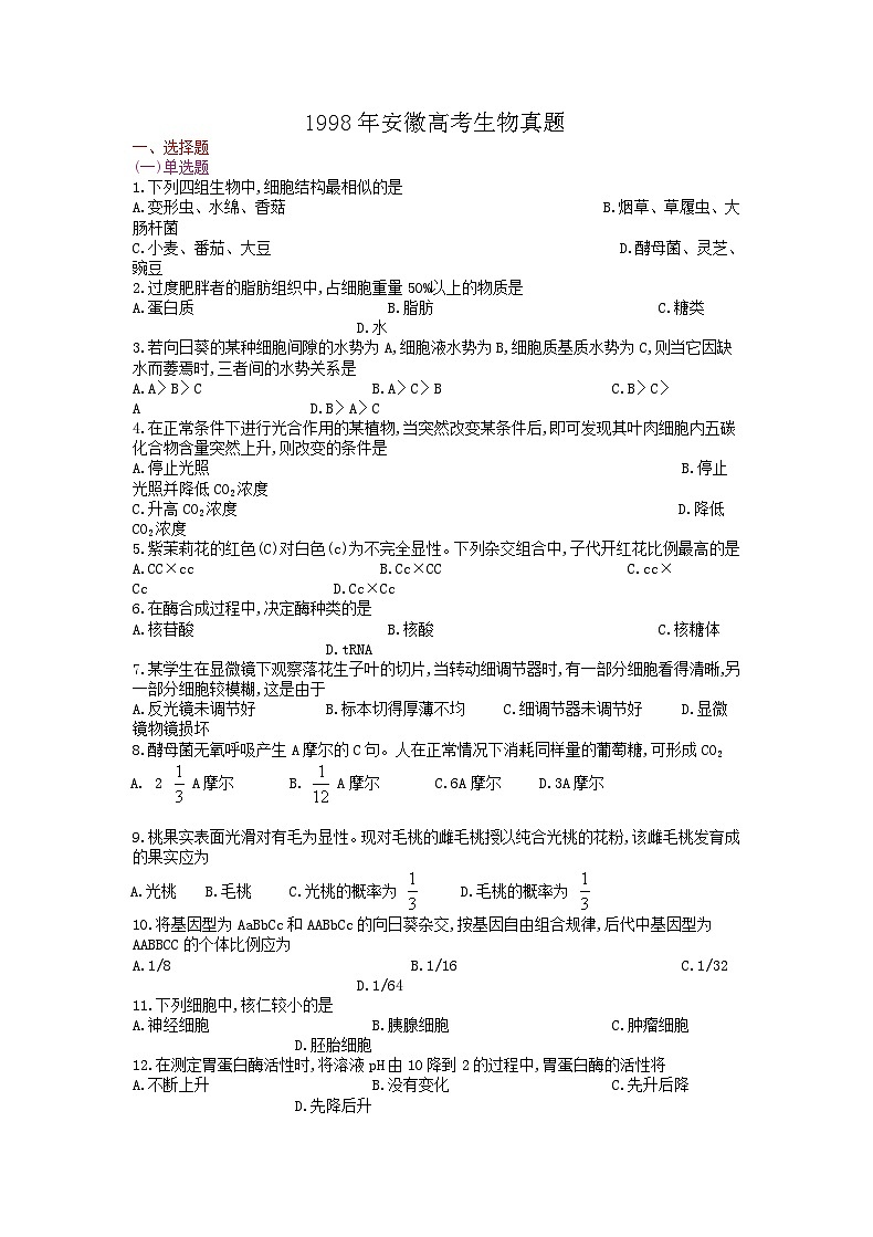1998年安徽高考生物真题01