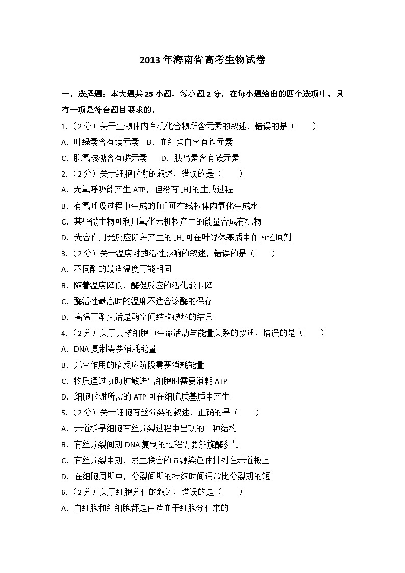2013年海南省高考生物试卷01
