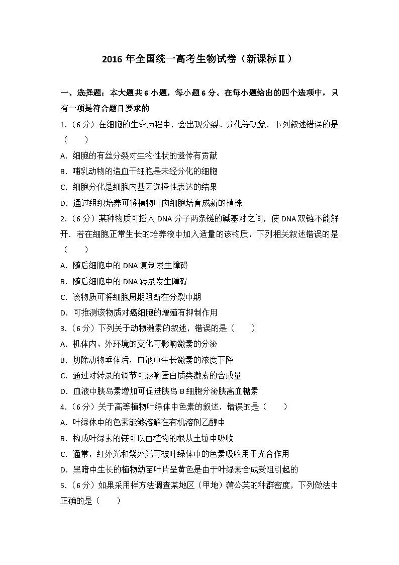 2016年全国统一高考生物试卷（新课标ⅱ）第1页