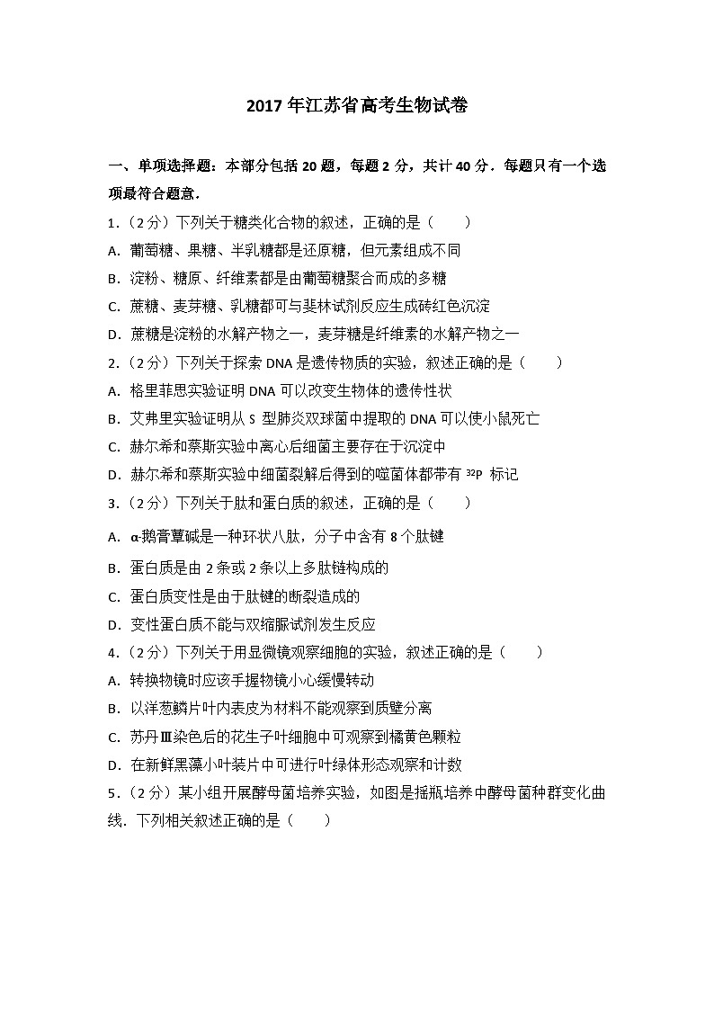 2017年江苏省高考生物试卷第1页